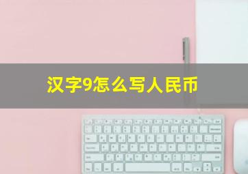 汉字9怎么写人民币