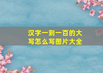 汉字一到一百的大写怎么写图片大全