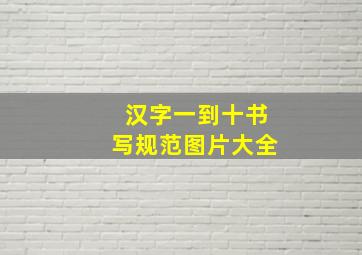 汉字一到十书写规范图片大全