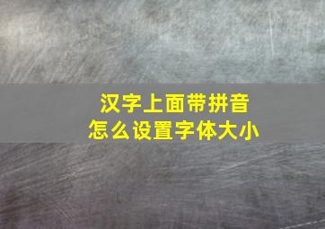 汉字上面带拼音怎么设置字体大小