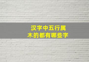 汉字中五行属木的都有哪些字