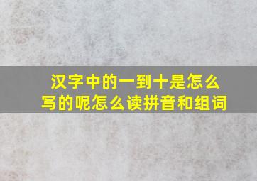 汉字中的一到十是怎么写的呢怎么读拼音和组词