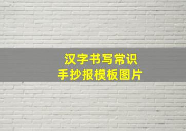 汉字书写常识手抄报模板图片