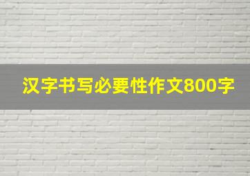 汉字书写必要性作文800字