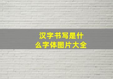 汉字书写是什么字体图片大全