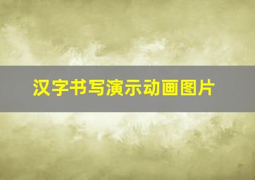 汉字书写演示动画图片