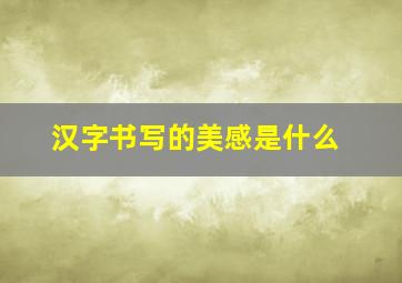 汉字书写的美感是什么