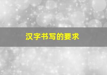 汉字书写的要求