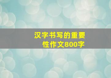 汉字书写的重要性作文800字