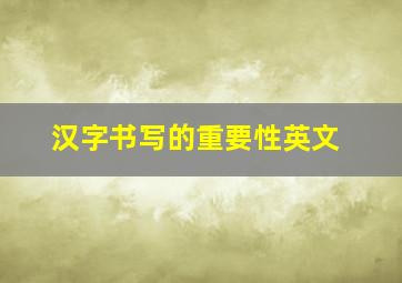 汉字书写的重要性英文