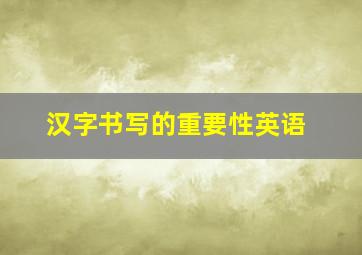 汉字书写的重要性英语