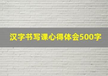 汉字书写课心得体会500字