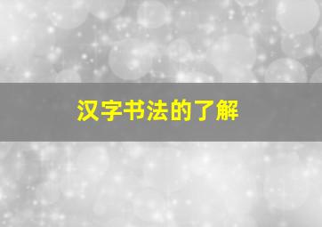 汉字书法的了解