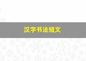 汉字书法短文