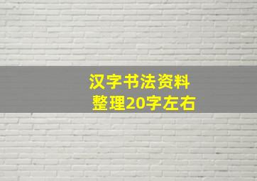 汉字书法资料整理20字左右