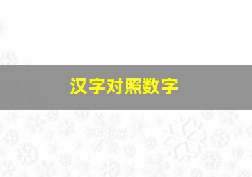 汉字对照数字