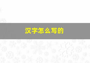 汉字怎么写的