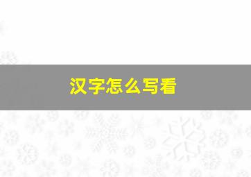 汉字怎么写看