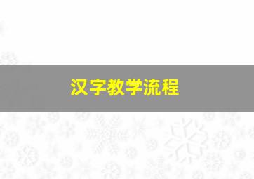 汉字教学流程