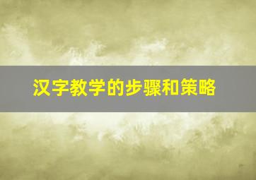 汉字教学的步骤和策略