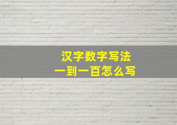 汉字数字写法一到一百怎么写