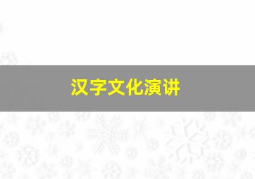 汉字文化演讲