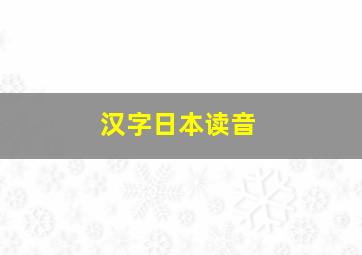 汉字日本读音