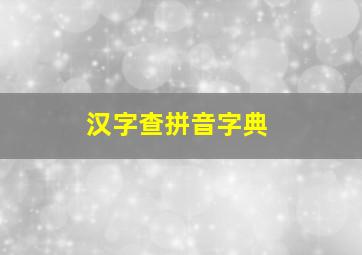 汉字查拼音字典