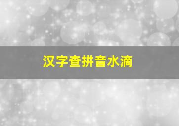 汉字查拼音水滴