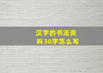 汉字的书法资料30字怎么写