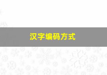 汉字编码方式