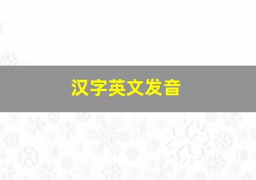 汉字英文发音