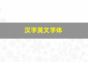 汉字英文字体