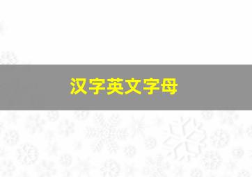 汉字英文字母