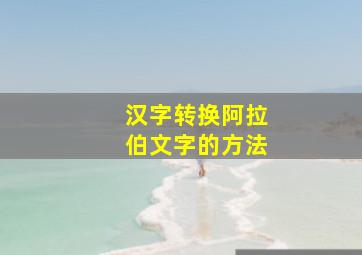 汉字转换阿拉伯文字的方法