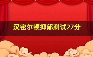 汉密尔顿抑郁测试27分