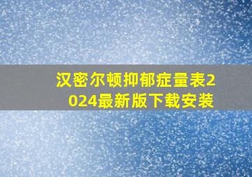 汉密尔顿抑郁症量表2024最新版下载安装