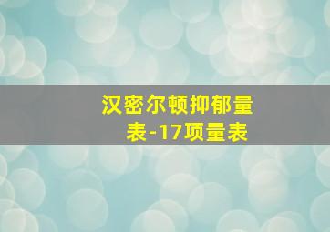 汉密尔顿抑郁量表-17项量表