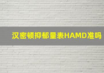 汉密顿抑郁量表HAMD准吗