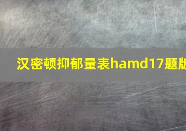 汉密顿抑郁量表hamd17题版