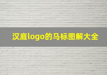 汉庭logo的马标图解大全