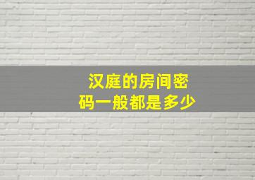 汉庭的房间密码一般都是多少