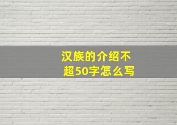 汉族的介绍不超50字怎么写