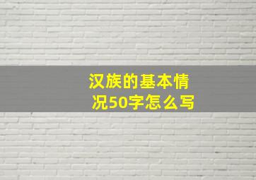 汉族的基本情况50字怎么写