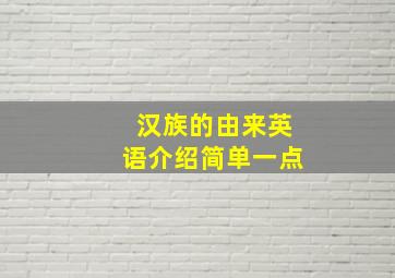 汉族的由来英语介绍简单一点