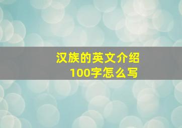 汉族的英文介绍100字怎么写