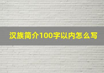 汉族简介100字以内怎么写