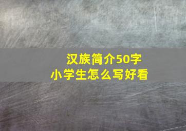 汉族简介50字小学生怎么写好看