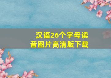 汉语26个字母读音图片高清版下载