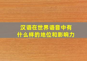 汉语在世界语音中有什么样的地位和影响力